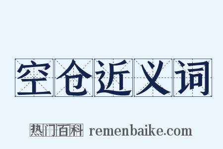 空仓近义词是什么意思的图片